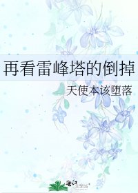 再看雷峰塔的倒掉