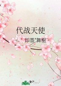 《代戰天使》