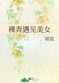 络奔遇見美女