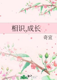 相識,成長