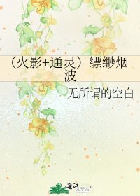 《(火影+通靈)縹緲煙波》