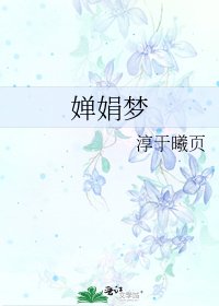 嬋娟夢
