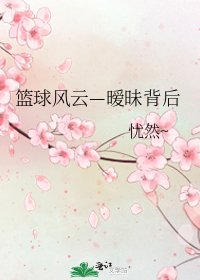 籃球風雲—曖昧背後
