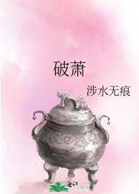 破蕭