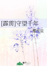 [霹靂]守望千年