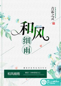 和風細雨