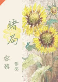 賭局