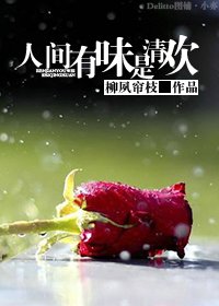 人間有味是清歡