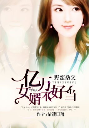 野蠻岳父:億萬女婿不好當