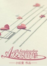 愛很簡單