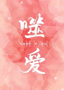 噬唉
