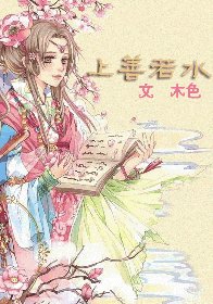 上善若去