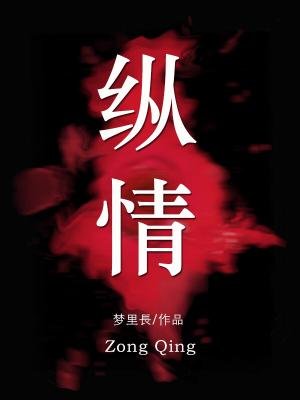 縱情
