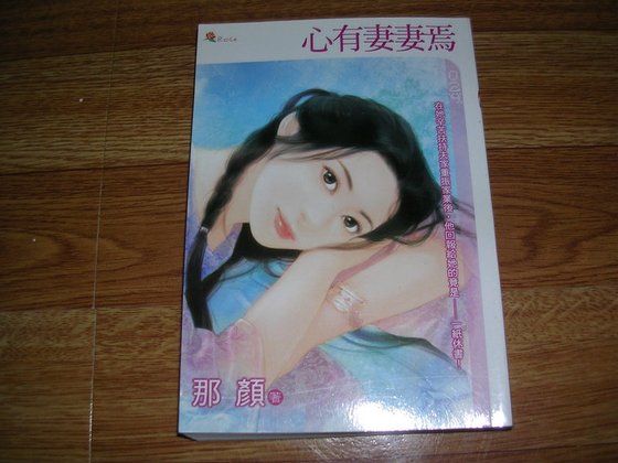 心有妻妻焉