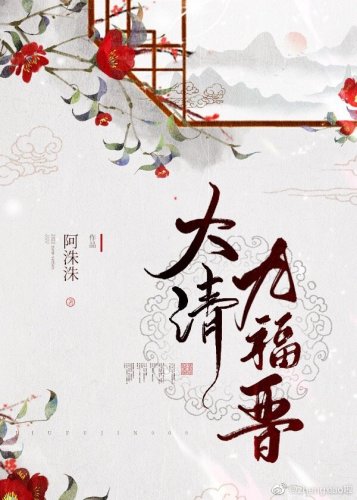 大清九福晉