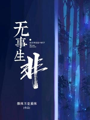 無事生非