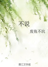 不說