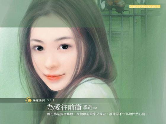 為愛向前衝