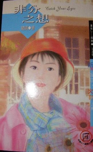 非分之想
