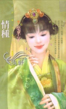 情種