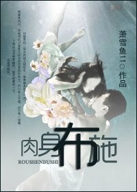 捨身佈施/肉身佈施