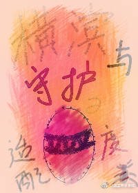 (綜漫同人)論守護蛋與橫濱的適配程度