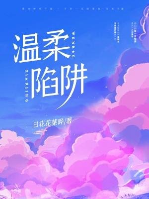 溫柔陷阱