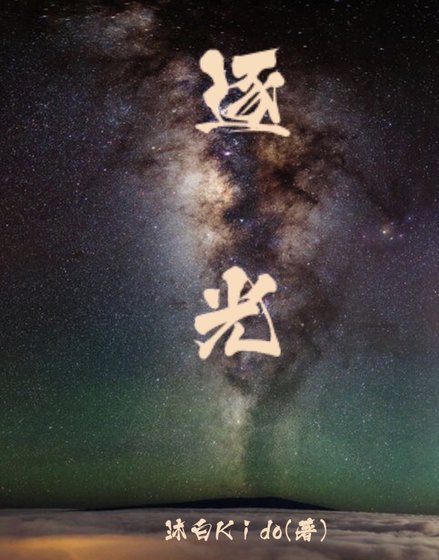 逐光