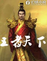 王者天下