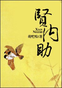 賢內助