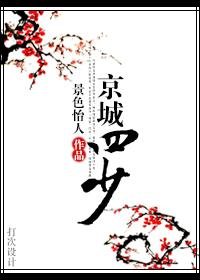 京城四少