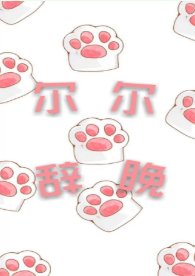 爾爾辭晚