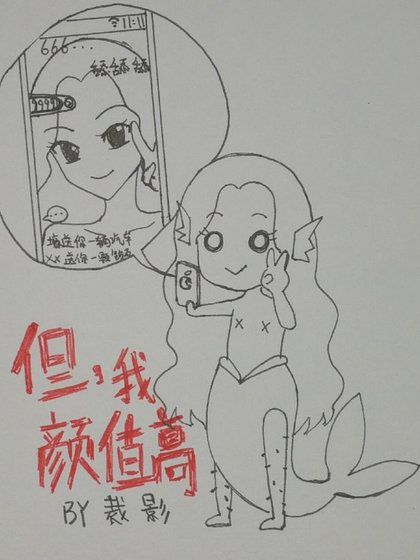 但,我顏值高!