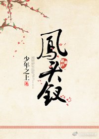 鳳頭釵