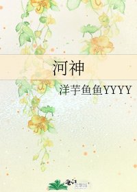 河神
