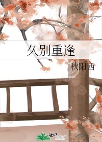 久別重逢