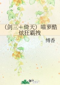 (劍三+倚天)喵蘿酷炫狂霸拽