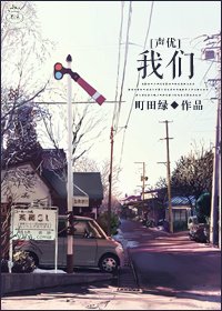 [聲優]我們