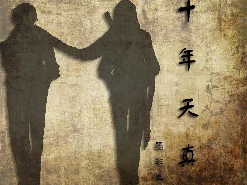 《十年天真(原著風 瓶邪)》