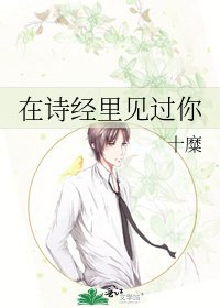 在詩經裡見過你