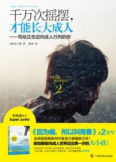 千萬次搖擺,才能長大成人
