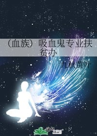 (血族)吸血鬼專業扶貧辦