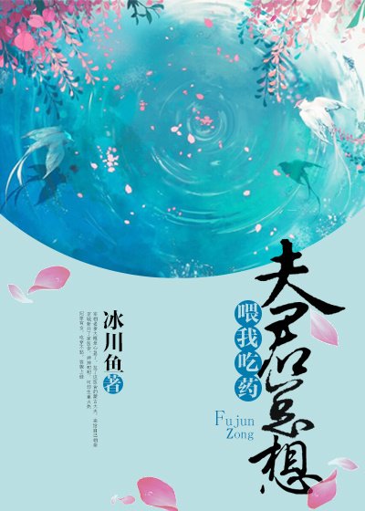 夫君總想餵我吃藥