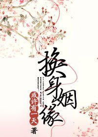 換庸姻緣