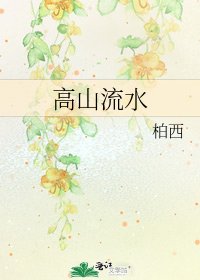 高山流水