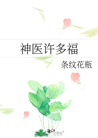 神醫許多福