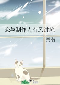 戀與製作人有風過境