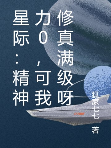 星際:精神力0,可我修真滿級呀
