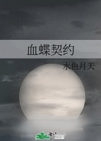 血蝶契約