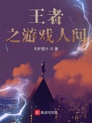 王者之遊戲人間